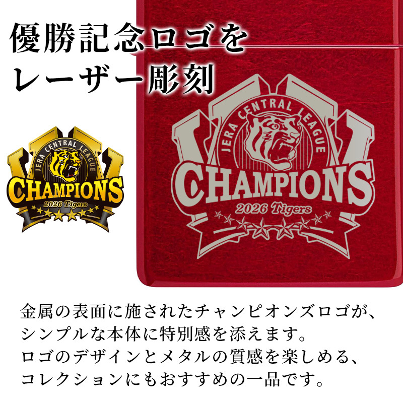【阪神タイガース承認】阪神タイガース 2026年 リーグ優勝記念 ZIPPO ジッポ ライター レーザー彫刻 CHAMPIONS 記念グッズ 阪神ファン ギフト プレゼント コレクション 選べるカラー シルバー レッド ブルー