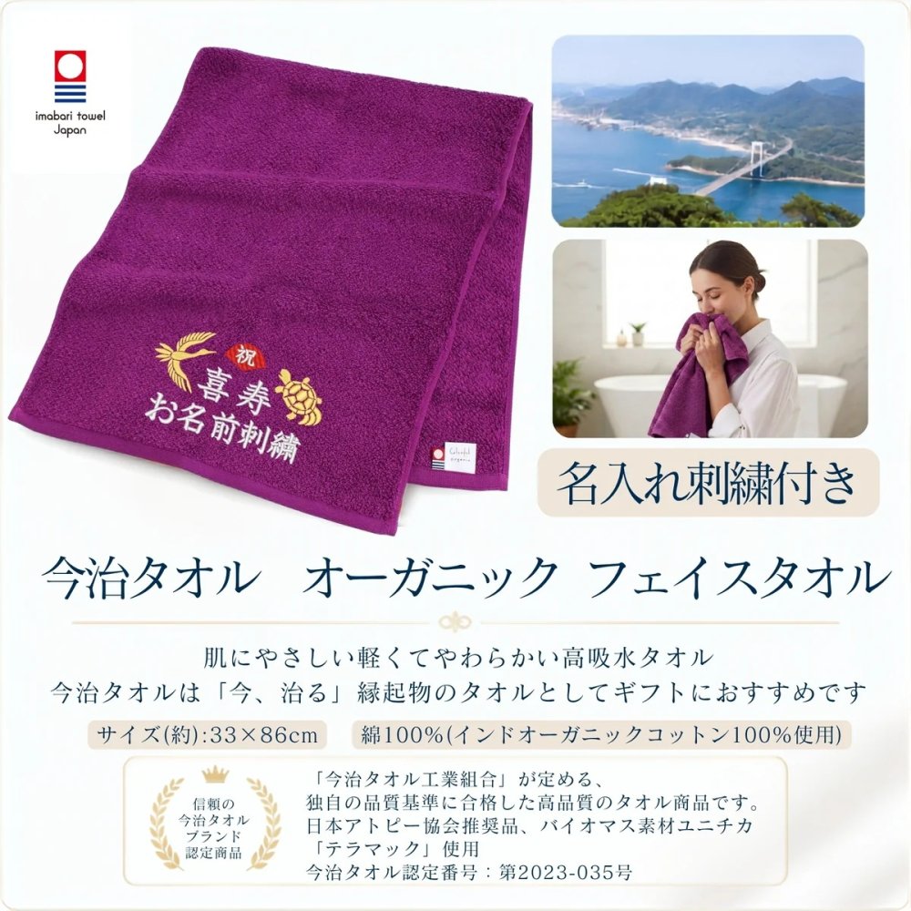 喜寿祝い 77歳 名入れ刺繍付き 今治オーガニック フェイスタオル パープル 箱入り ギフト