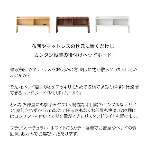 ベッド 寝具 ヘッド ボード 後付け ヘッドボード コンセント 宮 棚 収納 宮棚 シェルフ シングル 木製 追加収納 後付けできる サイドボード 枕元 収納ラック すきま収納 スリム 充電 一人暮らし