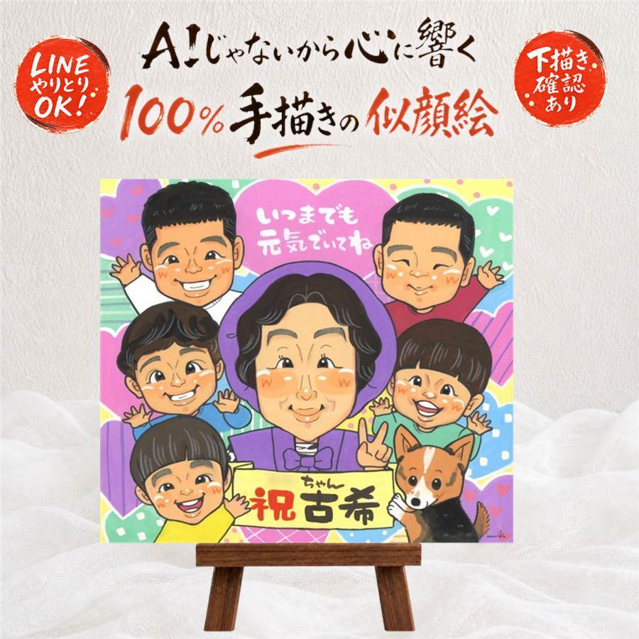 誕生日のプレゼントに、その人らしさを大切にした似顔絵です。 古希祝い 似顔絵 贈り物 名入れ プレゼント 手描き ギフト 誕生日 記念日 お祝い 長寿 敬老の日 大人数 ご両親 家族 祖父母 名入れ 下書き確認 修正無料 似てる そっくり 実績多数 宝物 傘寿 古希祝い 70歳 宝物 初任給 快気祝い お祝い返し オーダーメイド ホワイトデー 応援 贈答品 ウェディングギフト 喜寿祝い