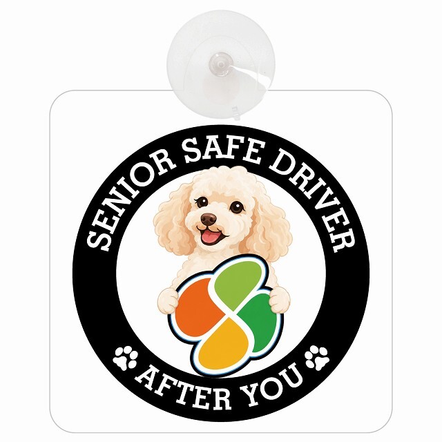カーサイン 高齢者マーク SENIOR SAFE DRIVER ミディアムプードル 車内用 吸盤タイプ 収れん火災防止タイプ 肉球 日本製 車 ステッカー