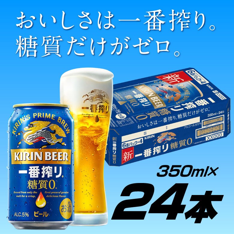  キリン 一番搾り 糖質ゼロ 350ml 24本（1ケース）誕生日プレゼント お歳暮 お供え　麒麟 ビール 出産 お祝い 内祝い お返し 送料無料※【包装済】