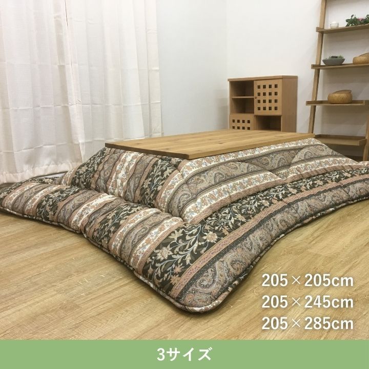 テーブル こたつ こたつ厚掛 掛 ロマーノ BR 205×285cm