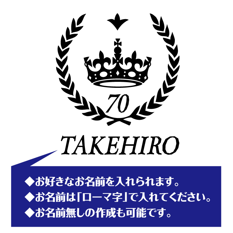 【名入れ】古希祝い 長袖 Tシャツ 【王冠 A】　ドライTシャツ 70歳のお祝い 誕生日 プレゼント ギフト 男性 女性 メンズ レディース 名入れ無料 お祝い サプライズ 記念品 シャツ