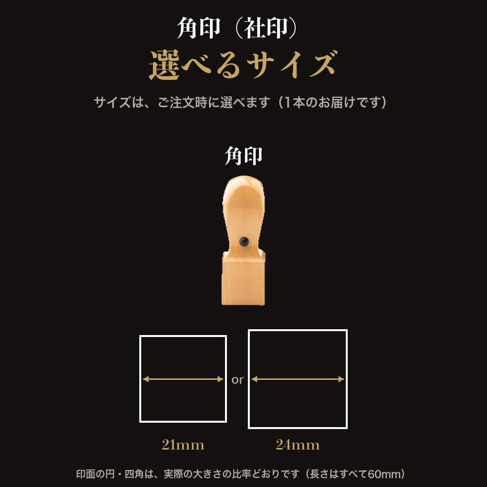 法人印鑑 上柘 角印 単品 社判 社印 21mm 24mm 印鑑 はんこ 会社印 法人印 会社設立 即日発送 ラッピング付き 永年保証 ギフト 開業祝い