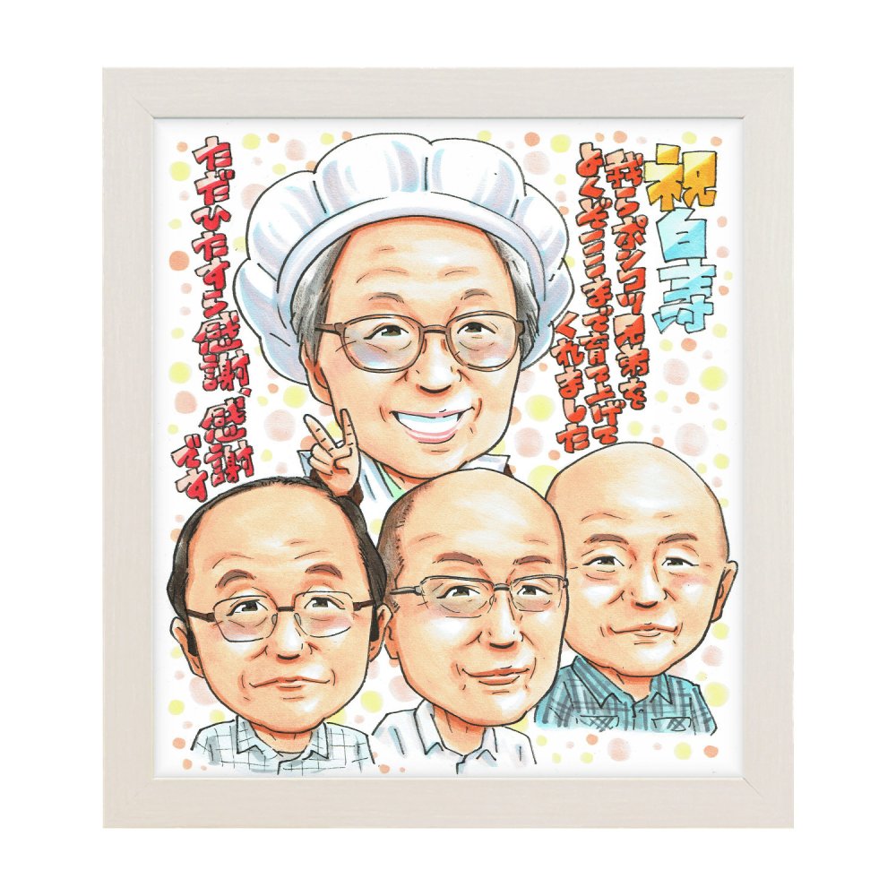 白寿祝い プレゼント 99歳 兄弟 家族みんなで 手描き 手書き 似顔絵 名入れ 送料無料｜祖父 父 兄弟 誕生日 記念品 サプライズ オーダーメイド 世界に一つ 長寿祝い 九十九歳 ギフト
