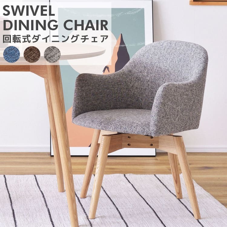 ダイニング家具 ダイニングチェア チェア チェアー 回転 おしゃれ 肘付き 北欧 クッション 木製 ダイニング 座面高43cm 背もたれ イス 椅子 いす 木脚 布地 ファブリック シンプル モダン ブルー ブラウン グレー 360度 回る リビング