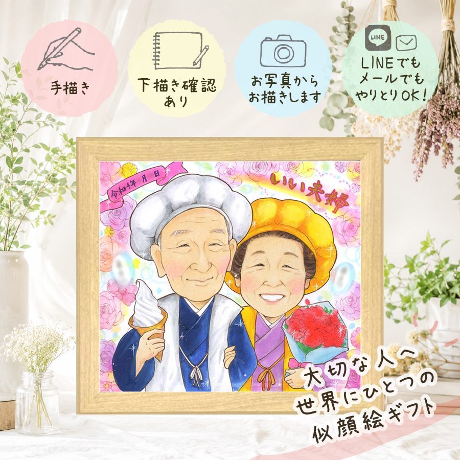 似顔絵 プレゼント 両親 贈り物 ギフト 名入れ 手描き 結婚記念日 記念日 お祝い 誕生日 お母さん お父さん ご両親 両親 名入れ 下書き確認 修正無料 似てる 親孝行 実績多数 サプライズ 記念 思い出 結婚記念日 節目 メモリアルギフト 家族 闘病中の方への励まし イラスト ウェディングギフト 古希祝い お祝いの品 喜ばれる 還暦祝い 快気祝い 贈答品