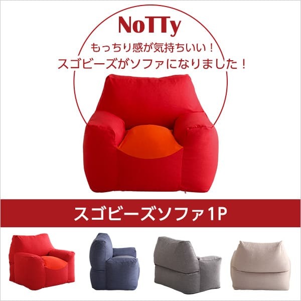 ビーズソファ ビーズ 新感覚 クセになるスゴビーズ NoTTy ノッティ 1P 一人用 1人掛け 軽量 クッション 椅子 イス チェア ウォッシャブル 洗えるカバー 日本製 国産 ボリューム レッド ブルー グレー ベージュ 北欧 おしゃれ 家具 新生活
