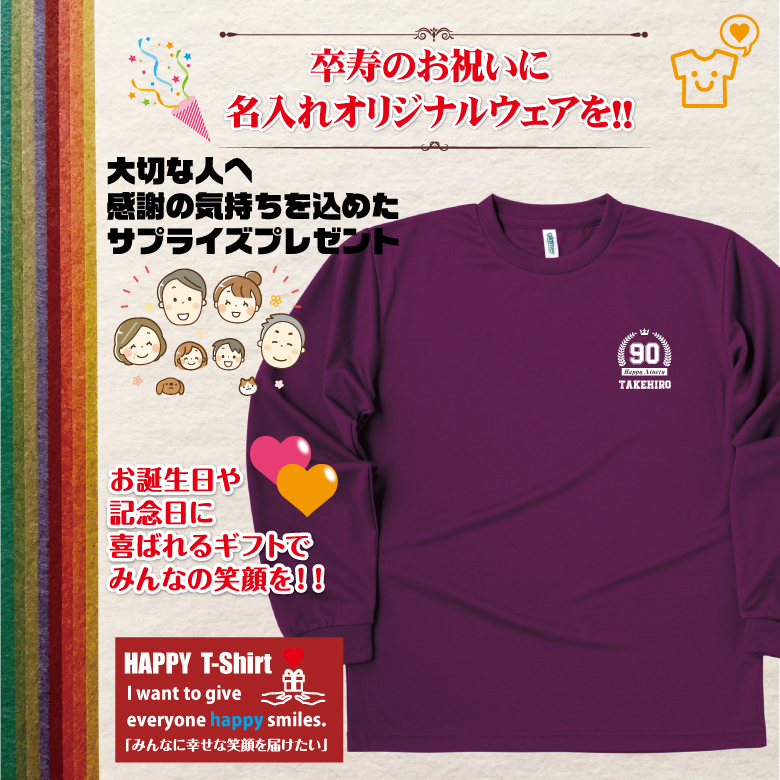 【名入れ】卒寿祝い 長袖 ドライTシャツ HAPPYタイプ プレゼント 男性 女性 メンズ レディース 名入れ無料 お祝い サプライズ 記念品 90歳 90代
