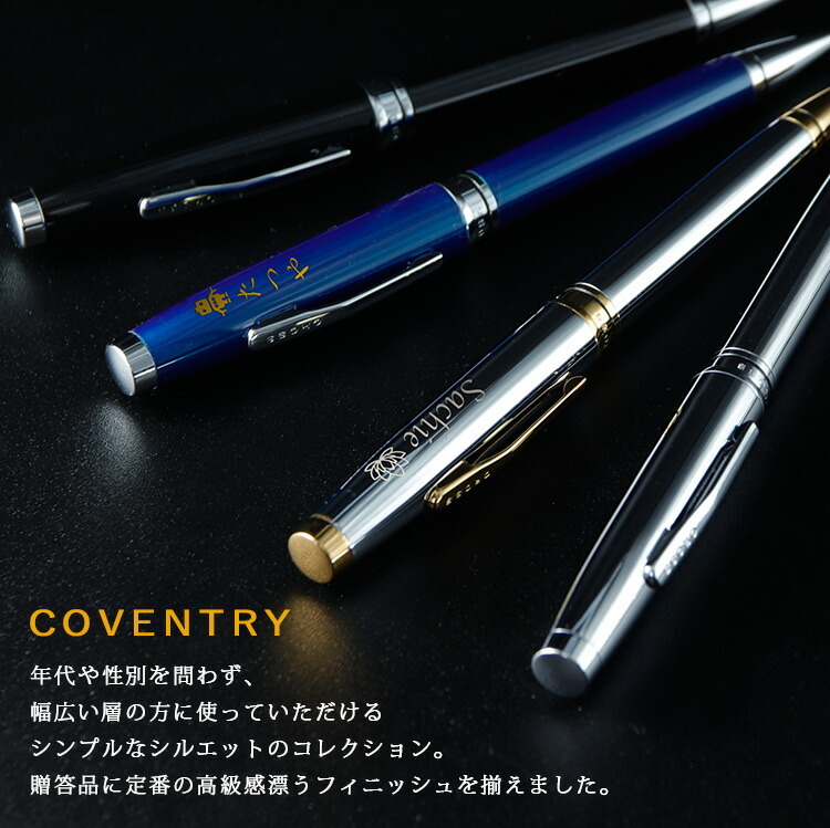 CROSS ボールペン 名入れ 名前入り ギフト おしゃれ クロス COVENTRY コベントリー ブランド 筆記具 高級 彼氏 彼女 プレゼント 誕生日 記念 父の日 男性 女性 定年 退職 卒業