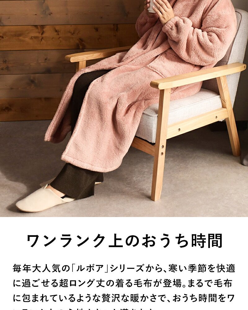 Le bois ルボア 着る毛布 26AW