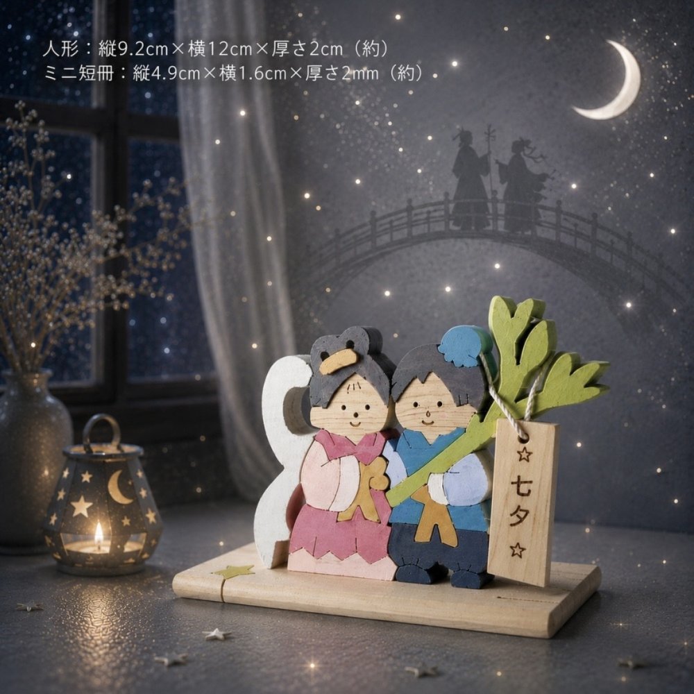 織姫と彦星の組み木｜七夕飾り｜木製季節のインテリア｜短冊付き｜七夕の置き物・ハンドメイド