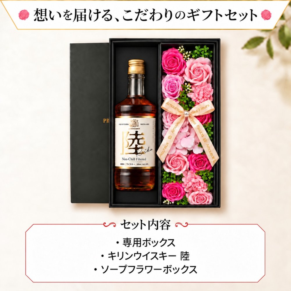 陸 お酒 酒 ウイスキー キリン ウィスキー ハイボール ギフト プレゼント おしゃれ かわいい 珍しい ソープフラワー フラワーボックス 花 お花 定年退職 還暦祝い 退職祝い 男性 女性 お祝い 古希 喜寿 傘寿 米寿 卒寿 白寿 百寿