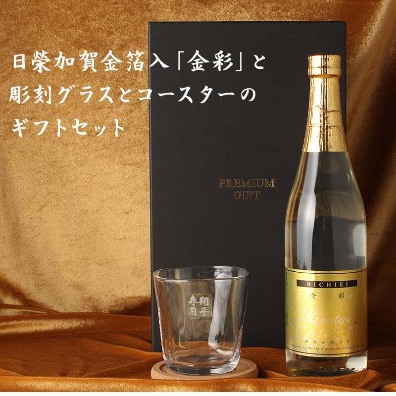 純米酒 金彩 金箔入り 720ml ロックグラス セット お酒 日本酒 名前入り プレゼント ギフト 面白い センス 定年退職 還暦祝い 退職祝い 男性 女性 お祝い 古希 喜寿 傘寿 米寿 卒寿 白寿 百寿 敬老の日