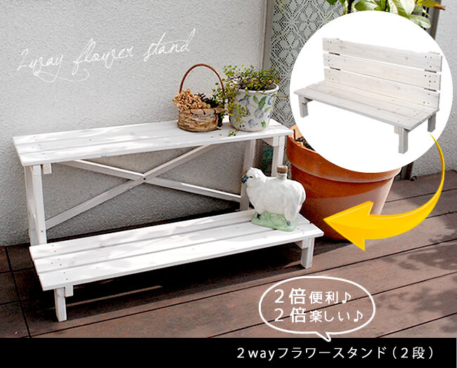 ガーデン 2ウエイフラワースタンド 2段 JSFS2-800 二段 天然木 木製 玄関 庭 バルコニー ベランダ 屋外 小型 ガーデニング 花台 フラワー プランター台 おしゃれ カントリー ブリティッシュ 北欧 ナチュラル 2way 天然木製 新生活