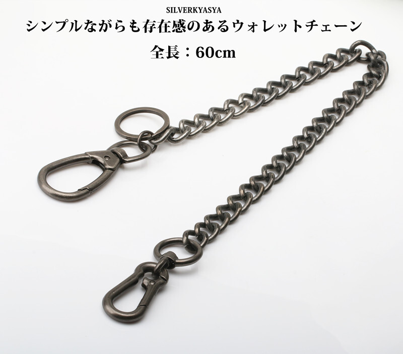 重厚 アンティークシルバー ウォレットチェーン シンプル きへい 喜平チェーン 60cm ダブルクリップ