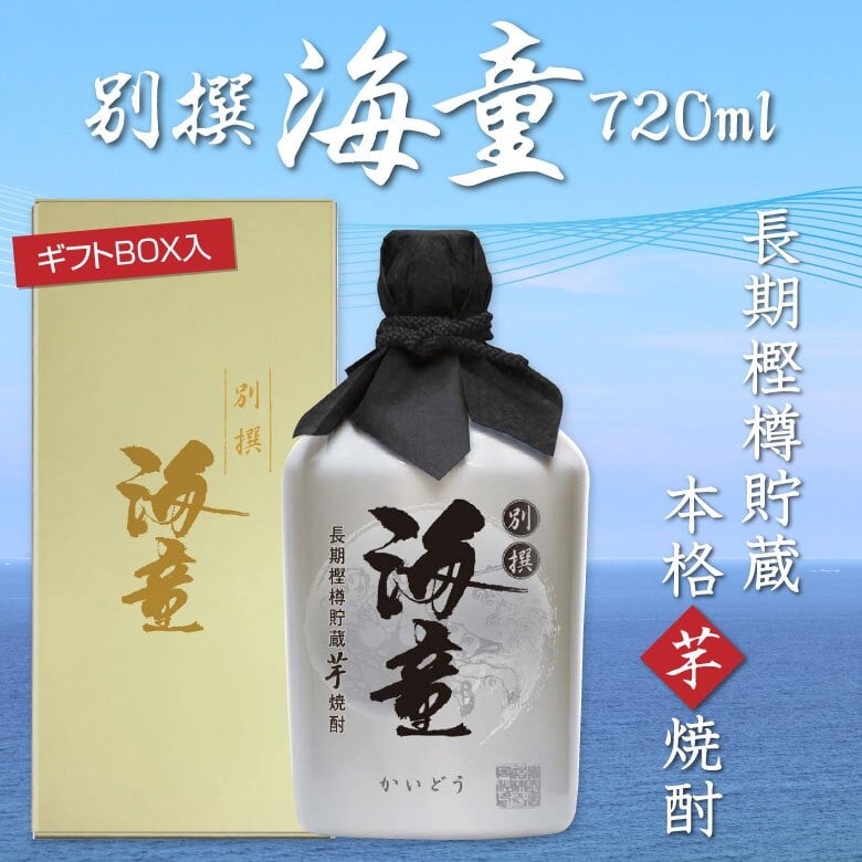  焼酎 長期樫樽貯蔵 別撰 海童 【ギフトBOX入・720ml】芋焼酎・コンプラ瓶 濱田酒造　誕生日プレゼント お歳暮 お供え 　 出産 お祝い 内祝い お返し 37度　【包装済】