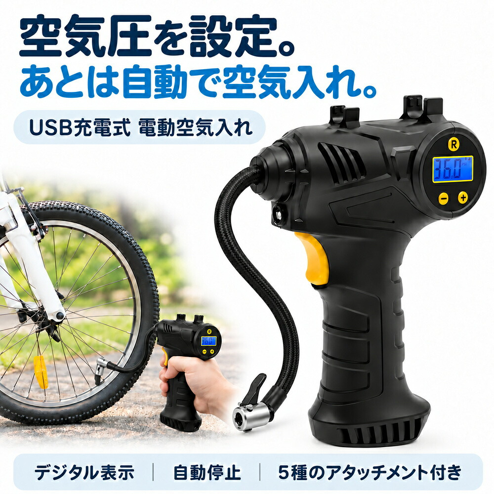 充電式エアーコンプレッサー / 電動空気入れ 充電式 コードレス 150PSI 車 自転車 タイヤ ボール 浮き輪 プール 英式 仏式 米式 自動停止 デジタル表示 LEDライト 携帯用 / 空気圧を設定するだけで自動注入＆停止