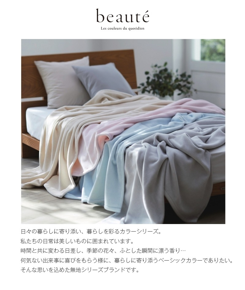 毛布 シングル 西川 Warm α ボーテ beaute 高機能 吸放湿 保温 接触温感 軽い ふんわり なめらか 肌ざわり 厚手 ボリューム 洗える 洗濯機OK 日本製 泉大津 冬用 暖か ブランケット 防寒 アクリル毛布 速暖ブランケット FQ05900600