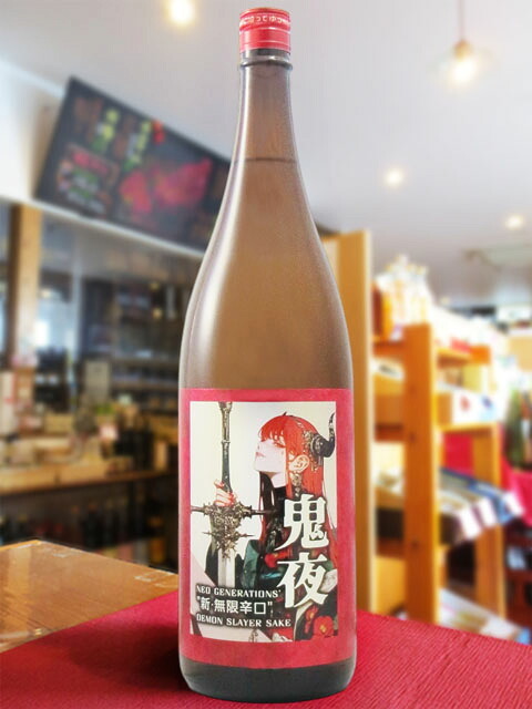  天吹 ( あまぶき ) 新・無限辛口 鬼夜 ( おによ ) 1.8L/ 佐賀県 天吹酒造【 9396 】【 日本酒 】【 要冷蔵 】【 ハロウィン 贈り物 ギフト プレゼント 誕生日 結婚のお祝い 】