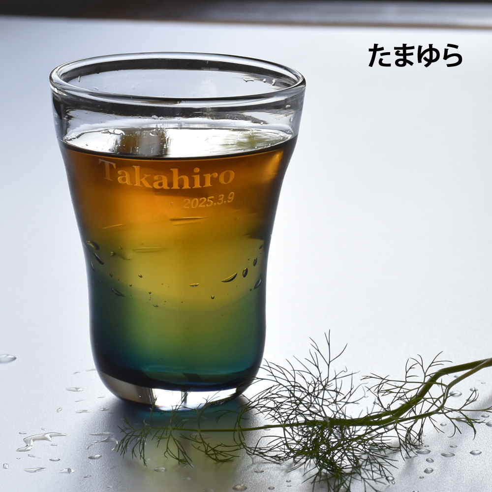 名入れ プレゼント ギフト 手吹きグラス ガラスアイスコーヒー 全2種 みなも たまゆら | 名前入り おしゃれ グラス ビールグラス 焼酎 お酒 結婚祝い 還暦祝い 誕生日退職 還暦 父親 母親 祖父 祖母 40代 50代 60代 母の日 父の日