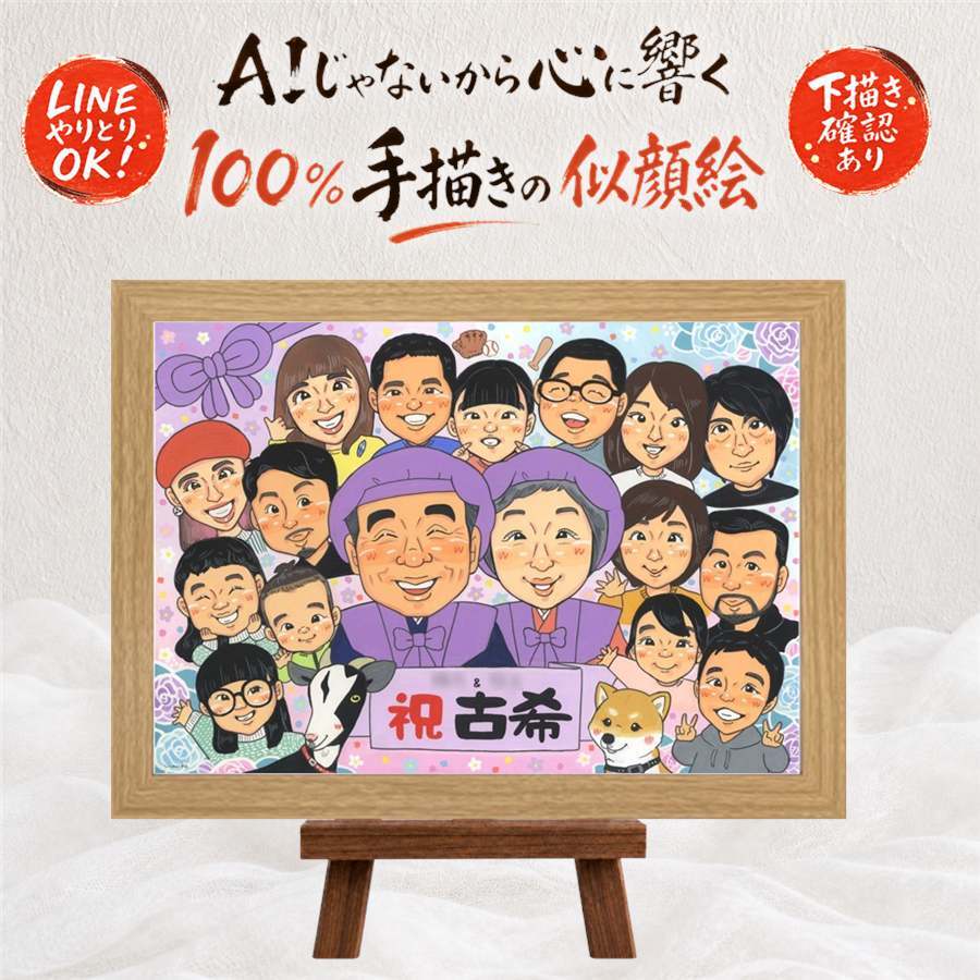 誕生日のプレゼントに、感謝の気持ちが伝わる似顔絵ギフト。 古希祝い 贈り物 似顔絵 名入れ 手描き プレゼント ギフト 誕生日 お祝い 敬老の日 長寿 記念日 大人数 家族 ご両親 祖父母 名入れ 修正無料 下書き確認 似てる 一生もの そっくり 喜ばれる 傘寿 古希祝い 70歳 宝物 色紙 感謝 ウェディングギフト 結婚祝い オーダーメイド 米寿祝い メモリアルギフト バレンタインデー