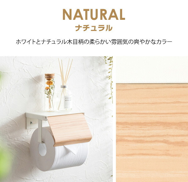 トイレットペーパーホルダー TEER（ティール）シングル トイレットペーパーストッカー トイレットペーパーカバー トイレ収納 トイレリフォーム ナチュラル ブラウン 新生活