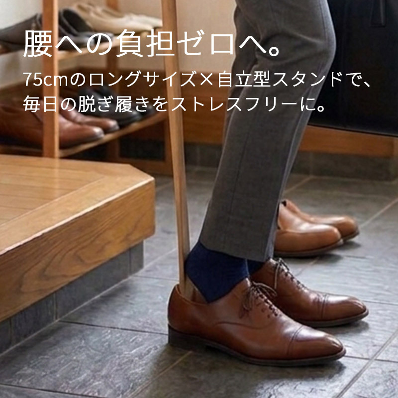 ラク履きくつべら 75cm スタンドセット ナチュラル うるし 【名入れ可能】◆木製 天然木 おしゃれ 台付き くつべら 自立 かがまない 腰痛 玄関 和風 洋風 店舗 新築祝い ギフト