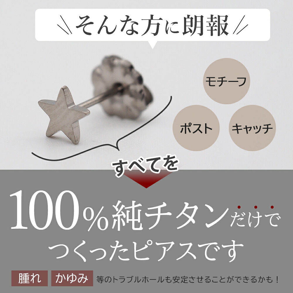 セカンドピアス 純チタン 軸太0.75mm 長さ10mm つけっぱなし 100％純チタン ピアス 星 金属アレルギー対応 返金保証 医療用 片耳 1個 耳たぶ