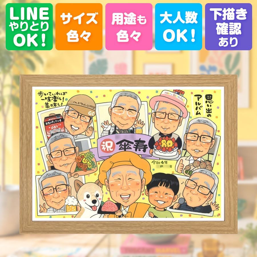 似顔絵 傘寿祝い ギフト 名入れ 手描き 贈り物 プレゼント 傘寿 誕生日 長寿祝い 記念日 80歳 大人数 お父さん お母さん 両親 家族 修正無料 下書き確認 名入れ 一生もの 実績多数 サプライズ 似てる 思い出 80歳 長寿 長寿祝い 卒寿祝い 還暦祝い メモリアル 感謝の品 感動 色紙 百寿祝い オリジナル 引っ越し お祝い返し 感激 同窓会 白寿祝い