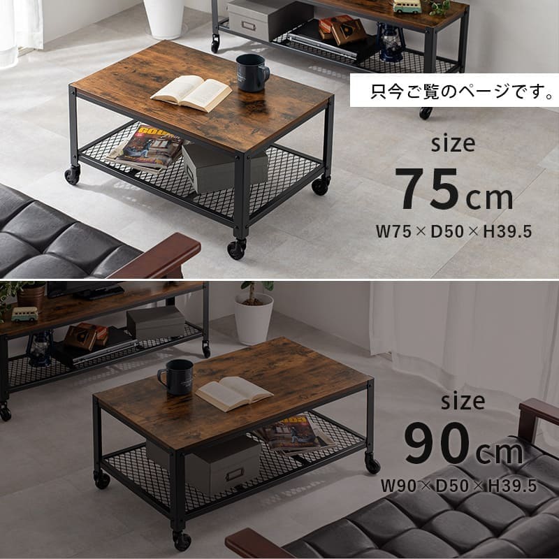 ヴィンテージ風 テーブル センターテーブル 幅75cm 食卓 デスクリビングテーブル キャスター付き 可動式 ブルックリンスタイル ミドルタイプ 木目 ブラウン 収納 家具 棚 収納棚 おしゃれ シンプル リビング収納 寝室 新生活