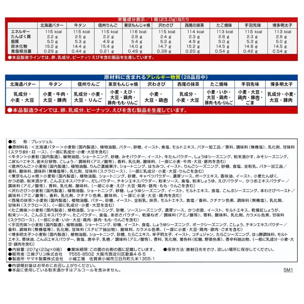 賞味期限2026.9末迄原価割れご奉仕　江崎グリコ PRETZ ちっちゃなプリッツ 日本味めぐり9種23g×9箱207g ご当地味 詰め合わせ すごろく付き プレッツェル  #72783 日本 食品ストック シェア おやつ