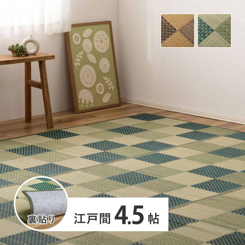 夏ラグ 夏用カーペット い草カーペット うしお 約261×261cm 江戸間 4.5畳 4.5帖 敷き詰め 柄上敷き 花ござ い草ラグ 和モダン 市松模様