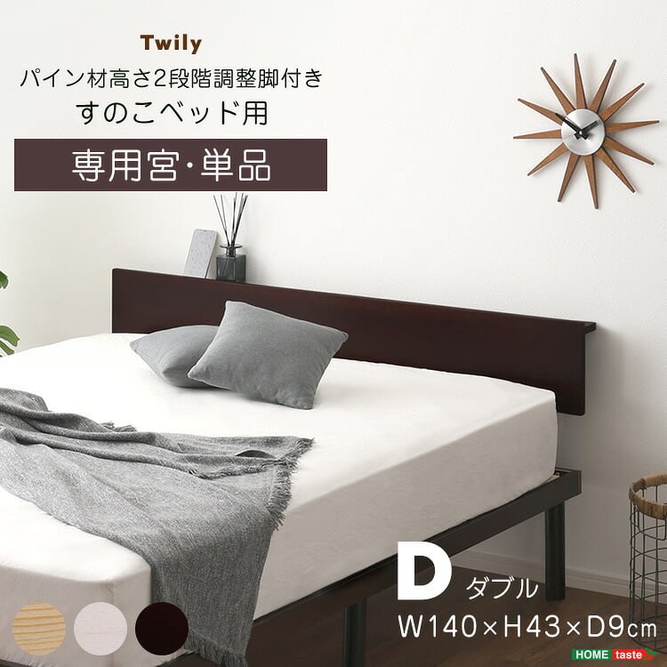 【宮単品】パイン材高さ2段階調整脚付きすのこ 用(ダブル)