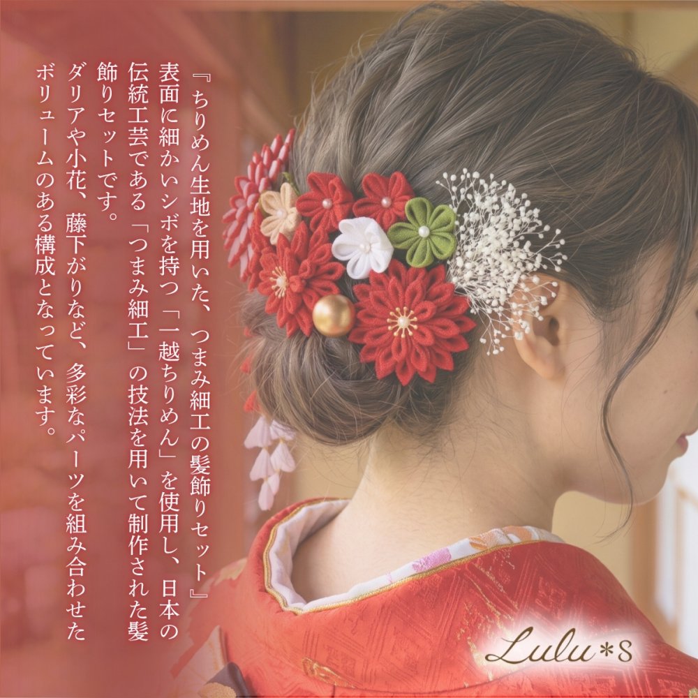 ハレの日を祝うギフト つまみ細工 髪飾り 11点セット 豪華 ダリア かすみ草 藤下がり 成人式 卒業式 結婚式 七五三 振袖 袴 着物 白無垢 前撮り プレゼント 贈り物 ルルズ Lulu＊s