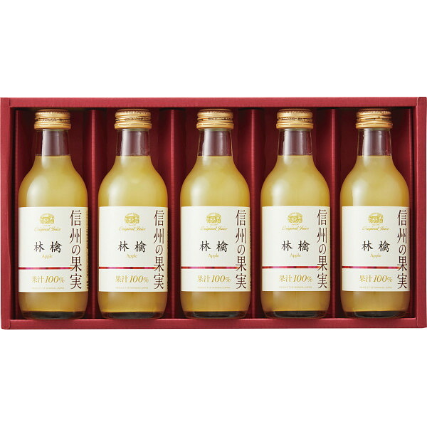 【直送】信州の果実 林檎ジュースセット [26-0438-015] SOR-5 りんごジュース リンゴジュース 100パーセント 果汁 信州産 果物 詰め合わせ セット 飲み物 飲料 お中元 お歳暮 内祝い 出産祝い 結婚祝い ギフト