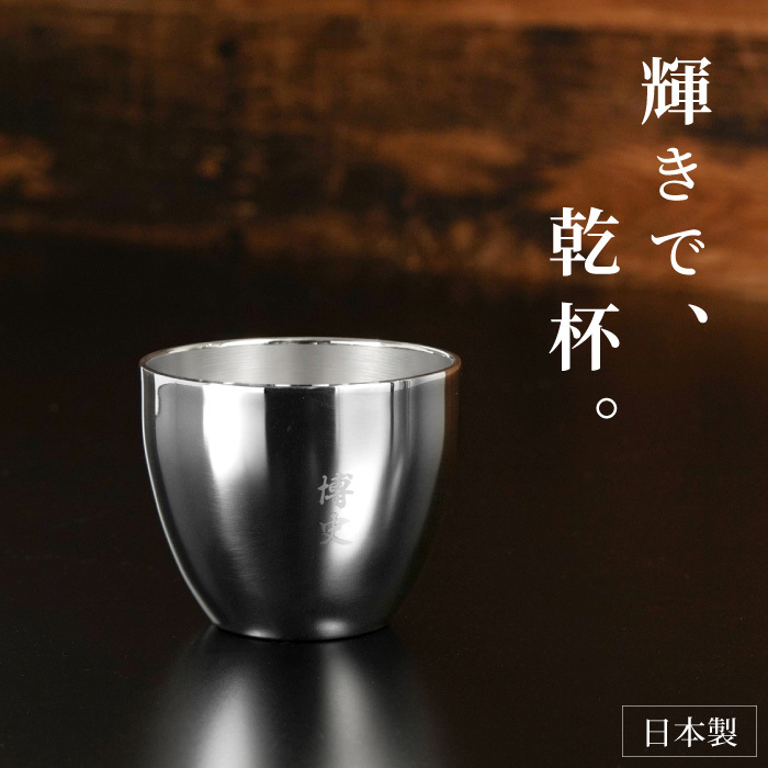 【 送料無料 】【 名入れ 燕製二重ステンレスぐい呑み 70ml  】 誕生日プレゼント 男性 名前入り グラス 保温 保冷 名前入り ギフト 燕 お酒 日本酒 おちょこ 日本製 名入り 誕生日 プレゼント 父 夫 旦那 退職 上司 送別会 記念日 名 名前 入り 入れ 