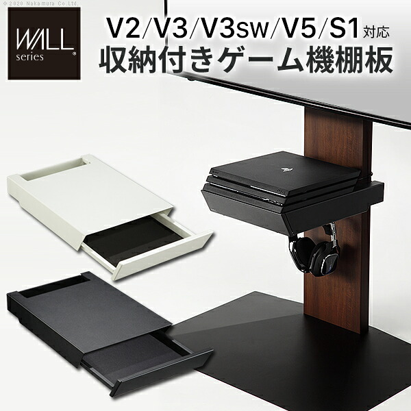 WALLインテリアテレビスタンドV2・V3・V5対応 収納付きゲーム機棚板 PS4Pro PS4 テレビ台 テレビスタンド TVスタンド 部品 パーツ 収納棚 引出し収納 スチール製 WALLオプション
