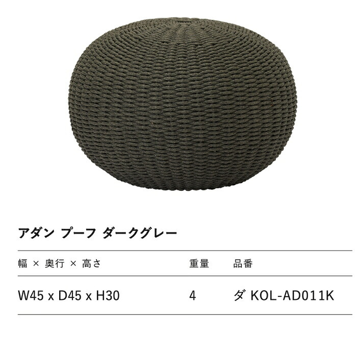 ADAN アダン プーフ ダークグレー ガーデンスツール オットマン 屋外 SUNPROOF ロープ 手編み 原着糸 丸型 幅45cm 高さ30cm 約4kg クッション 床座 ローファニチャー ウッドデッキ テラス 庭 バルコニー 北欧 リゾート おしゃれ ガーデンファニチャー