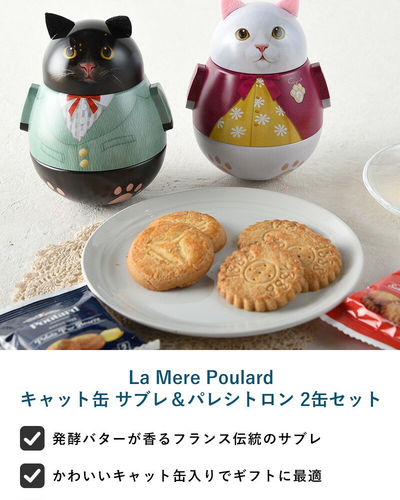 La Mere Poulard ラ・メール・プラール キャット缶 サブレ＆パレシトロン 2缶セット NR-05022 焼菓子スイーツ/クッキー/フランス/個包装/ラメールプラール/発酵バター/おいしい/ギフト プレゼント/缶/