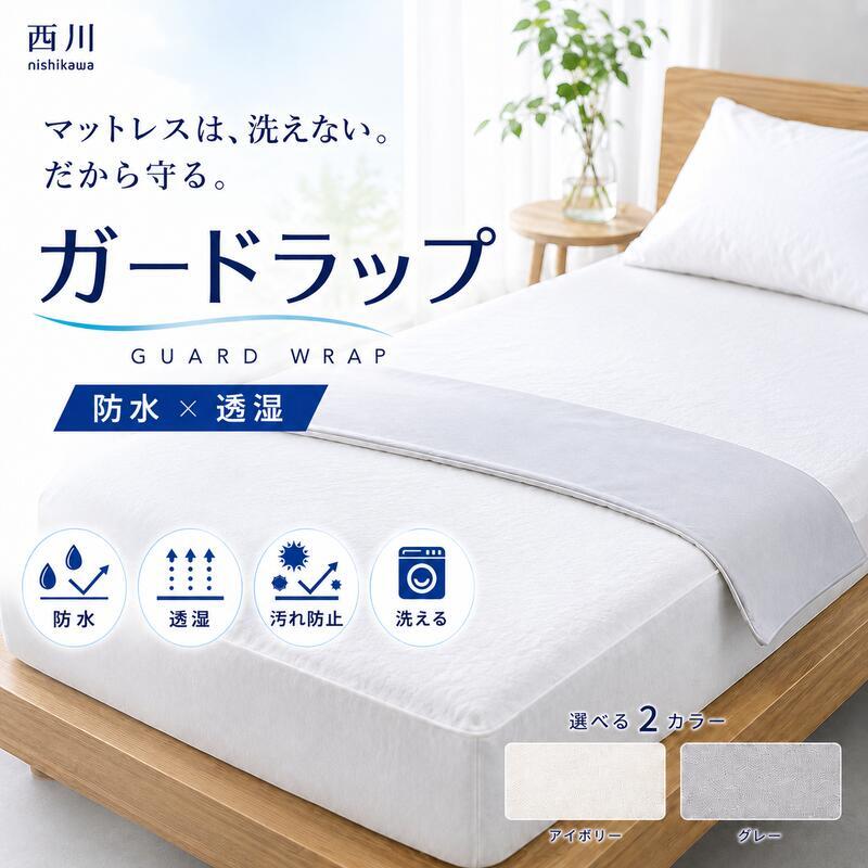 西川 ガードラップ 防水シーツ 防水パッド まくら 枕 おねしょシーツ 介護 ペット マットレス保護 汚れ防止 防ダニ 透湿 洗える 防水カバー ベッドパッド 敷きパッド 寝具 寝汗対策 尿漏れ対策 赤ちゃん 高齢者 アイボリー グレー シングル