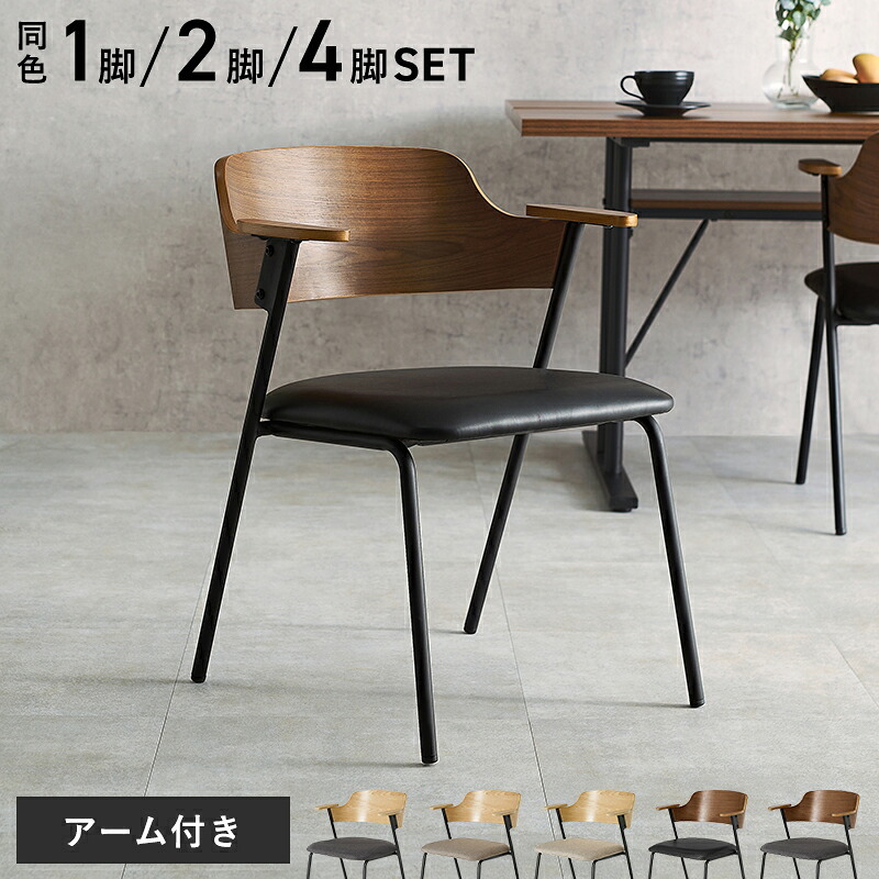 ダイニング家具 ダイニングチェア 肘付きチェア 1脚単品 天然木 突板 木目 ゆったりくつろげる座面 ファブリック PVC合成皮革 座り心地快適 北欧 モダン 木製チェア いす 美しいデザイン 食卓椅子 一人暮らし 新生活 オールシーズン快適