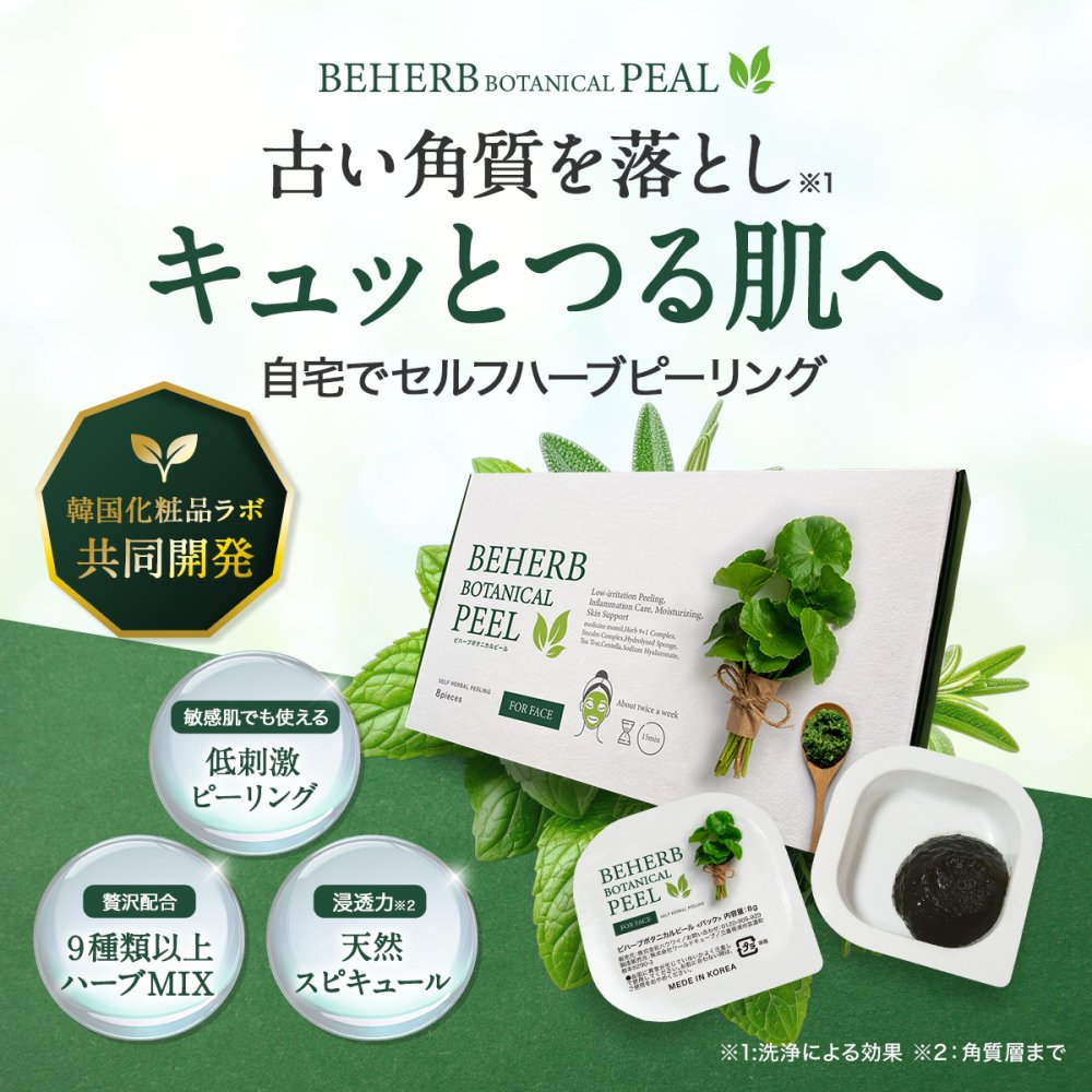 セルフハーブピーリング 【ビハーブボタニカルピール】 全額返金保証 ピーリング 自宅 セルフケア ハーブ CICA 剥離 ダウンタイム無 角質ケア 1箱8回分 個包装  by リュバンブラン