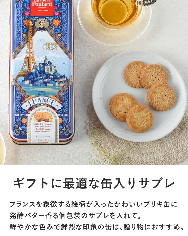 La Mere Poulard ラ・メール・プラール オートクチュール缶 サブレ＆パレシトロン NR-05022 焼菓子スイーツ/クッキー/フランス/個包装/ラメールプラール/発酵バター/おいしい/ギフト プレゼント/缶/