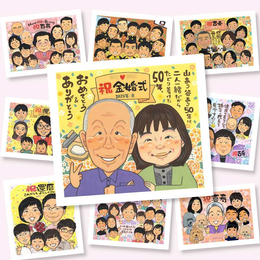 金婚式 似顔絵 ギフト 贈り物 プレゼント 手描き 名入れ 金婚式 記念日 結婚50周年 お祝い 結婚記念日 お父さん 両親 祖父母 家族 夫婦 お母さん 下書き確認 修正無料 名入れ サプライズ 親孝行 喜ばれる 実績多数 感謝 長寿 思い出 50周年 古希祝い 同窓会 応援 お祝いの品 大量注文 卒寿祝い 米寿祝い 百寿祝い 白寿祝い 感動 闘病中の方への励まし