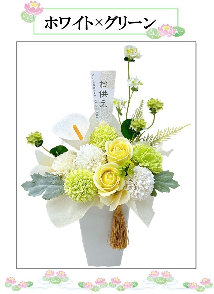 ソープフラワー 造花 初盆 お盆 法事 法要 彼岸 お供え花 アレンジメント 枯れない