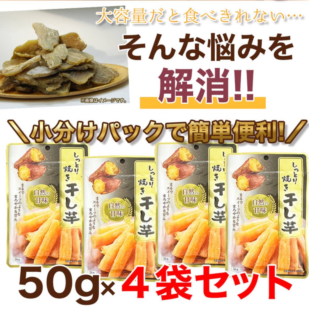 しっとり焼き干し芋 4袋 干し芋 おやつ ほしいも お茶請け 食べきりサイズ ポスト投函便