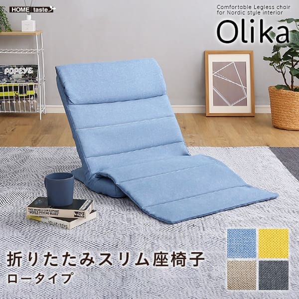 座椅子 折りたたみスリム Olika-オリカ- SH-06-LSZ--YE イエロー ロータイプ ホームテイスト インテリア リクライニング 42段階 ギアチェンジ 折り畳み式 コンパクト おしゃれ 一人暮らし チェア 背もたれ カラー 心地よい 一人用