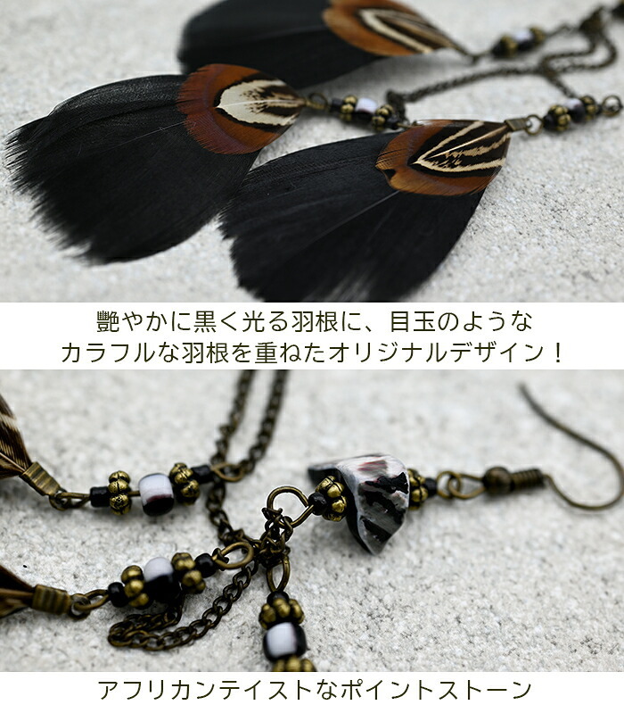 ピアス 羽根 フェザー 羽飾り（黒×目玉羽）レディース メンズ ビジュー チェーン ハロウィン コスプレ クリスマス パーティーウエディング バンド ライブ 衣装 痛くなりにくいアクセサリー プレゼント